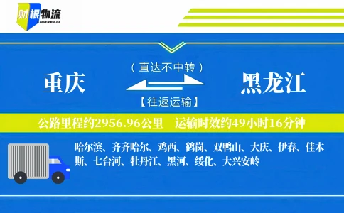 重庆到黑龙江物流公司