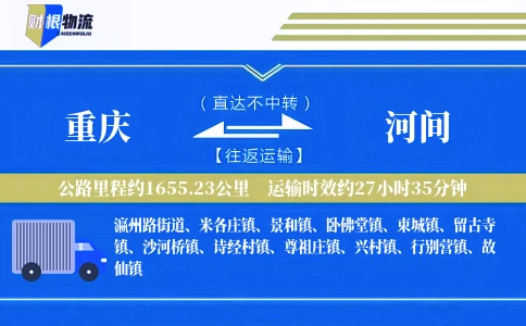 重庆到河间物流公司