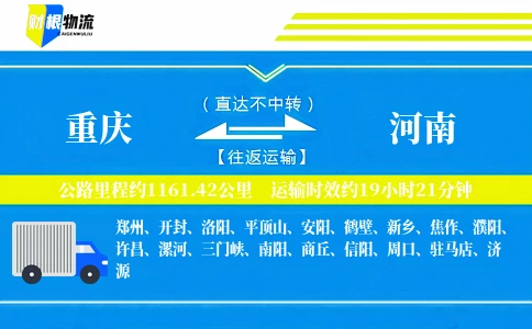 重庆到河南物流公司