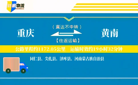 重庆到黄南物流公司