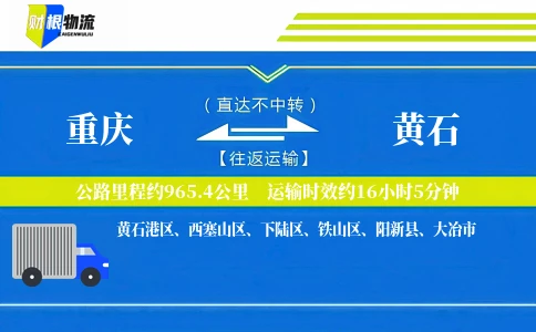 重庆到黄石物流公司
