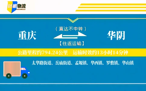 重庆到华阴物流公司