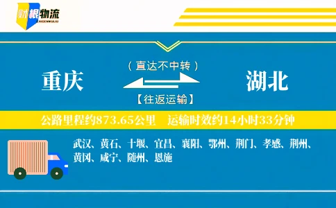 重庆到湖北物流公司