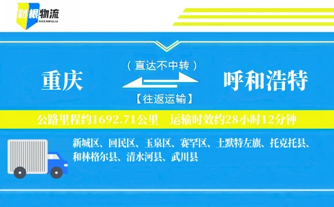 重庆到呼和浩特物流公司