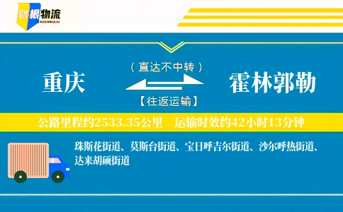 重庆到霍林郭勒物流公司