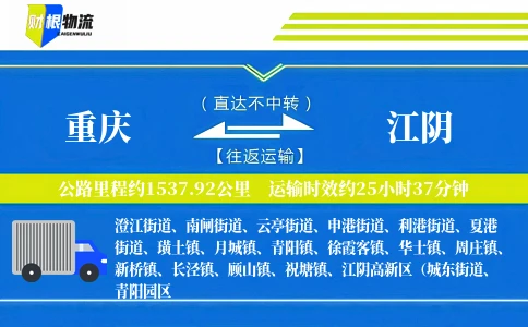 重庆到江阴物流公司