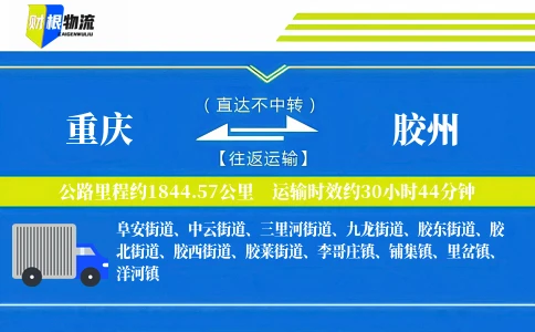 重庆到胶州物流公司