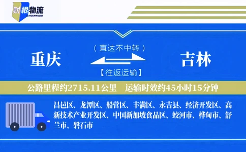 重庆到吉林物流公司