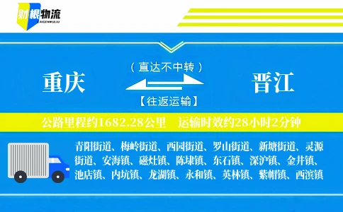 重庆到晋江物流公司