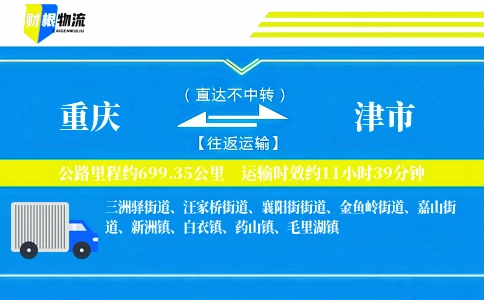 重庆到津市物流公司