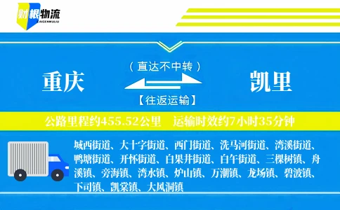 重庆到凯里物流公司