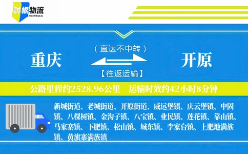 重庆到开原物流公司