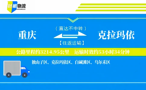 重庆到克拉玛依物流公司