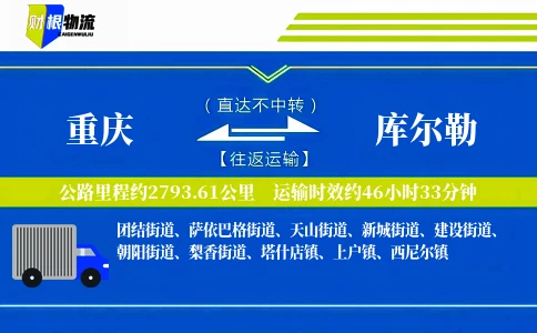重庆到库尔勒物流公司