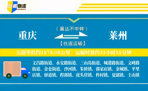 重庆到莱州物流公司