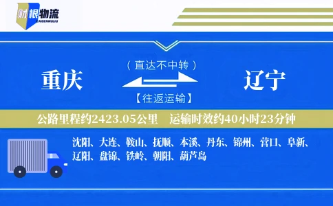 重庆到辽宁物流公司