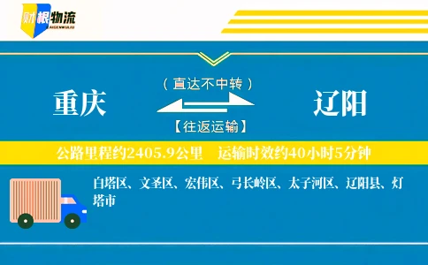 重庆到辽阳物流公司