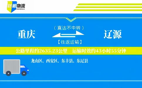 重庆到辽源物流公司