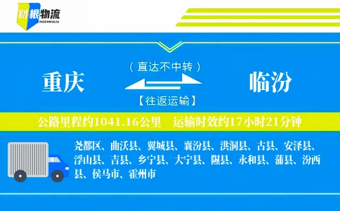 重庆到临汾物流公司