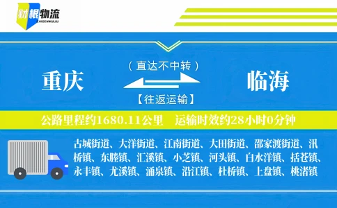 重庆到临海物流公司