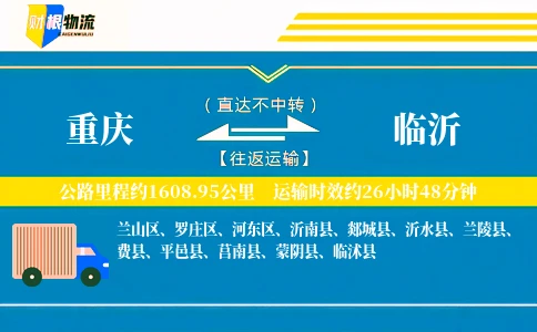 重庆到临沂物流公司