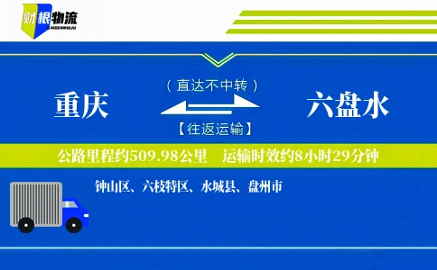 重庆到六盘水物流公司