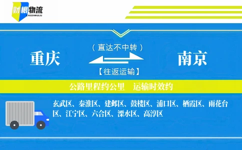 重庆到南京物流公司