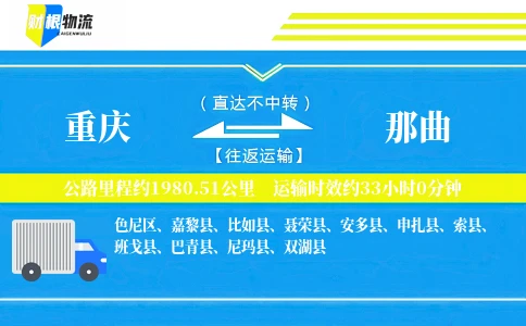 重庆到那曲物流公司