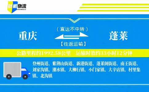 重庆到蓬莱物流公司