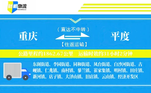 重庆到平度物流公司