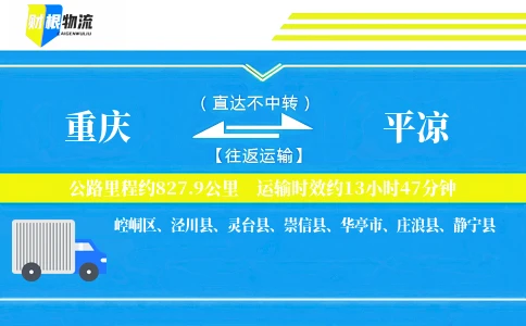 重庆到平凉物流公司