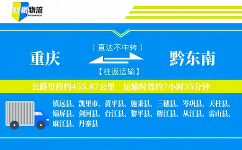 重庆到黔东南物流公司
