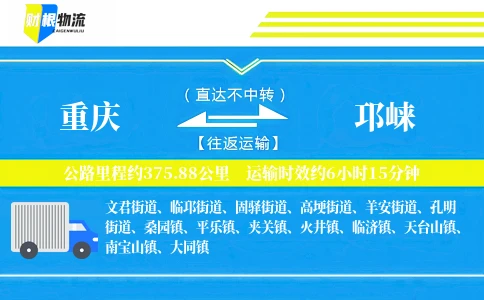 重庆到邛崃物流公司