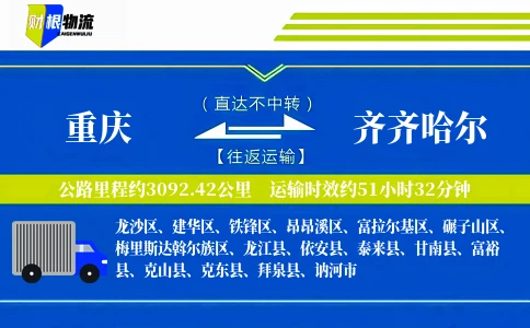 重庆到齐齐哈尔物流公司