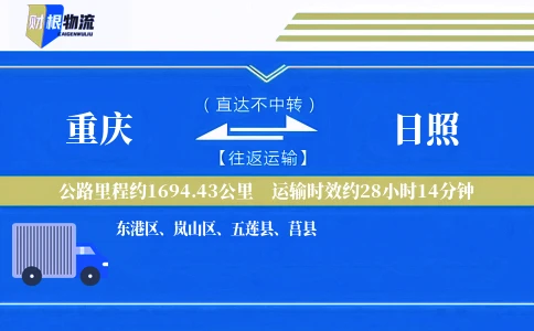 重庆到日照物流公司