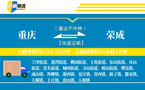 重庆到荣成物流公司