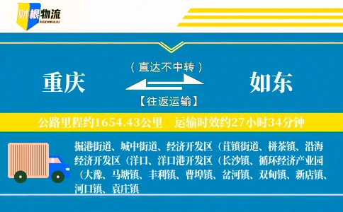 重庆到如东物流公司