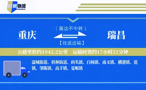 重庆到瑞昌物流公司