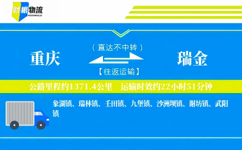 重庆到瑞金物流公司