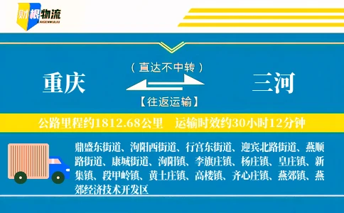 重庆到三河物流公司