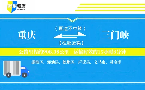重庆到三门峡物流公司