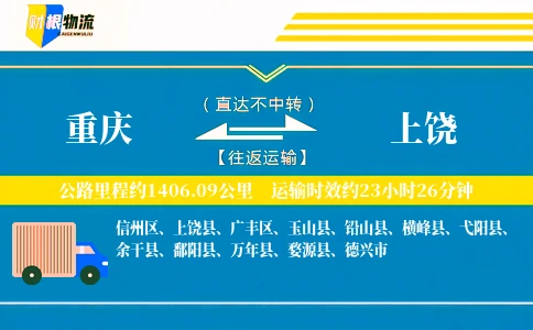 重庆到上饶物流公司