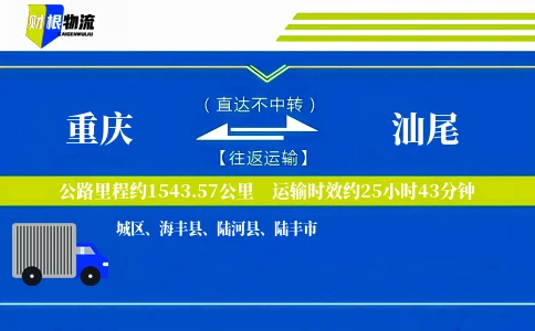 重庆到汕尾物流公司