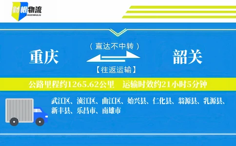 重庆到韶关物流公司
