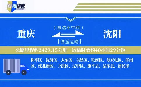 重庆到沈阳物流公司