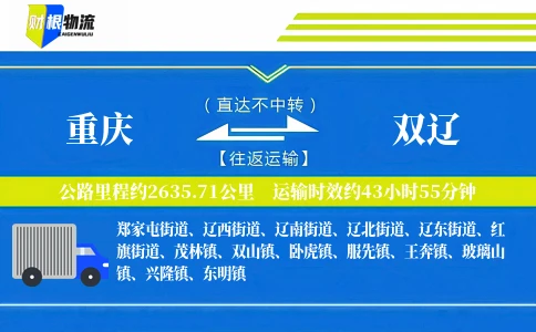 重庆到双辽物流公司
