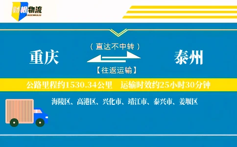 重庆到泰州物流公司