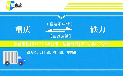 重庆到铁力物流公司