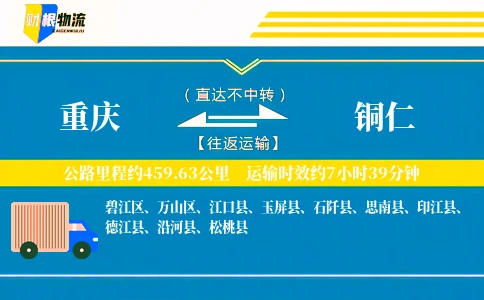 重庆到铜仁物流公司