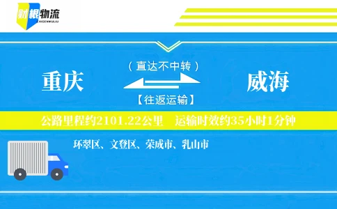 重庆到威海物流公司